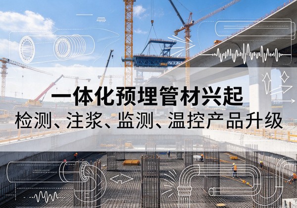 潍城一体化管材产品兴起，声测注浆一体管、多功能预埋管应用增多
