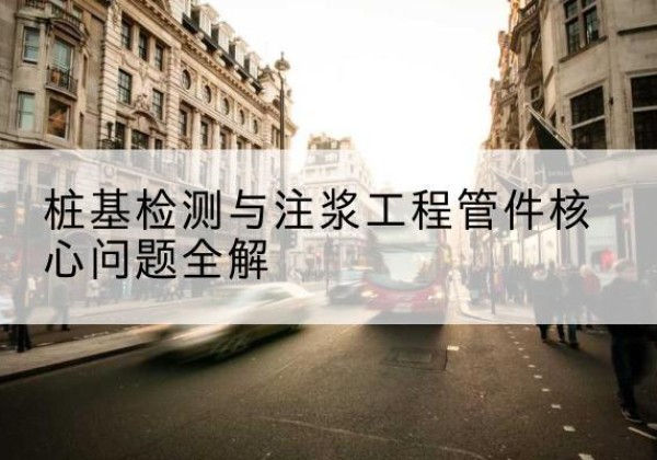 潍城声测管常用规格有哪些？-桩基检测与注浆工程管件核心问题全解